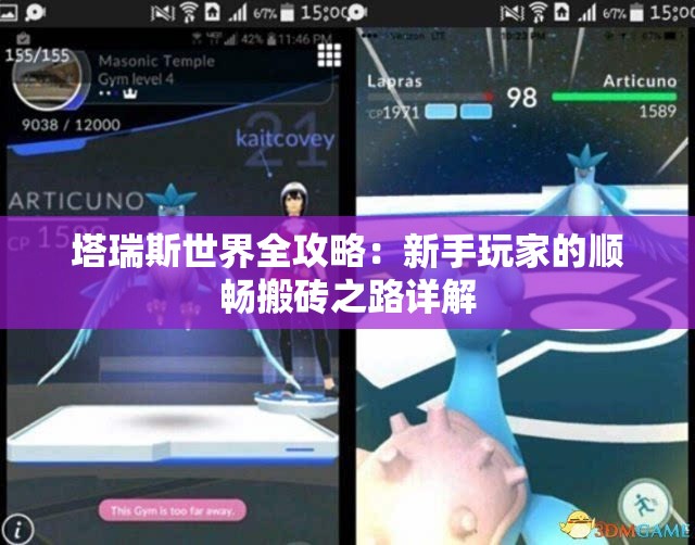 塔瑞斯世界全攻略：新手玩家的顺畅搬砖之路详解