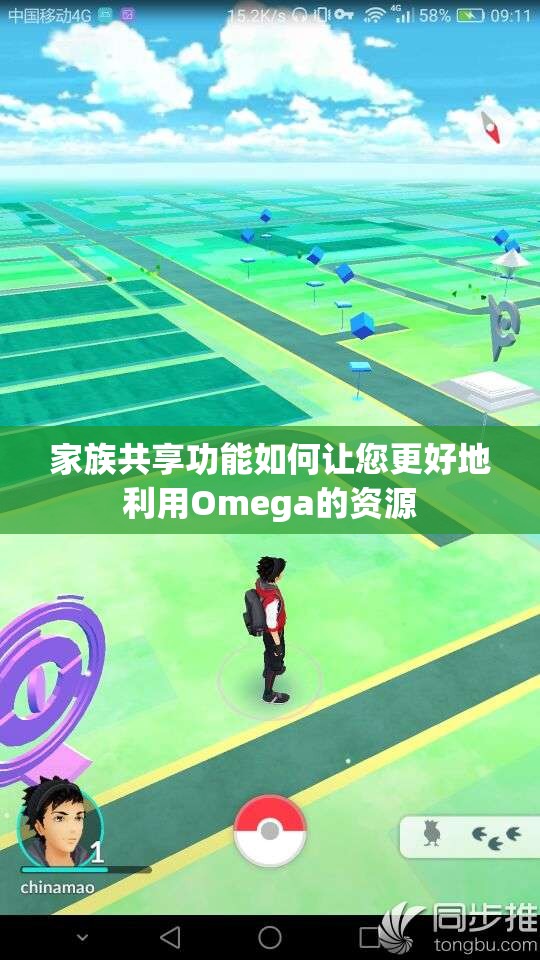 家族共享功能如何让您更好地利用Omega的资源