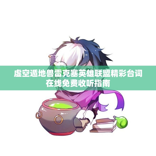 虚空遁地兽雷克塞英雄联盟精彩台词在线免费收听指南