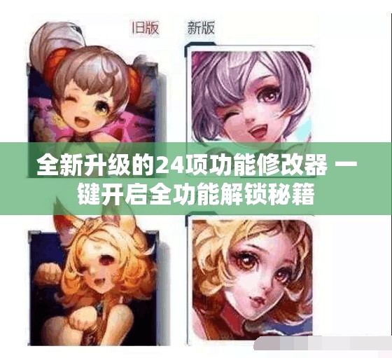 全新升级的24项功能修改器 一键开启全功能解锁秘籍