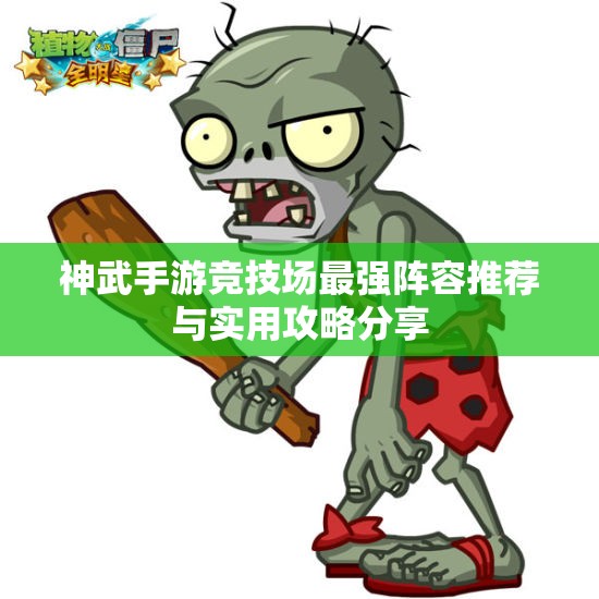 神武手游竞技场最强阵容推荐与实用攻略分享