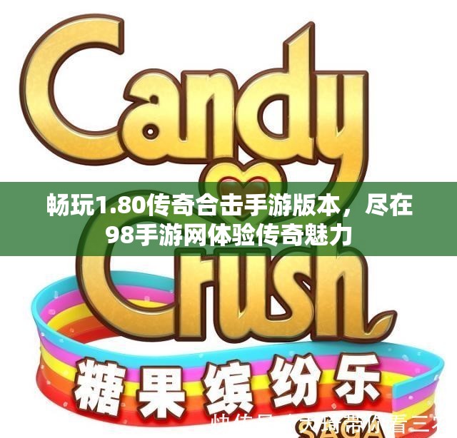 畅玩1.80传奇合击手游版本，尽在98手游网体验传奇魅力