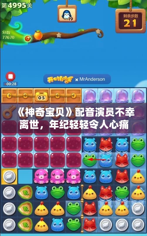 《神奇宝贝》配音演员不幸离世，年纪轻轻令人心痛