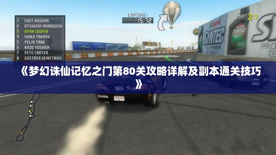 《梦幻诛仙记忆之门第80关攻略详解及副本通关技巧》