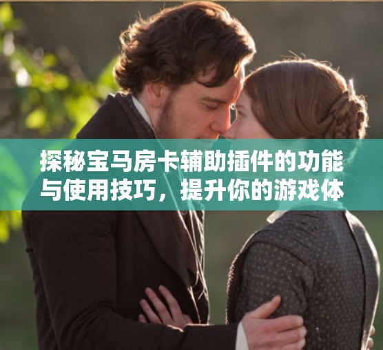 探秘宝马房卡辅助插件的功能与使用技巧，提升你的游戏体验