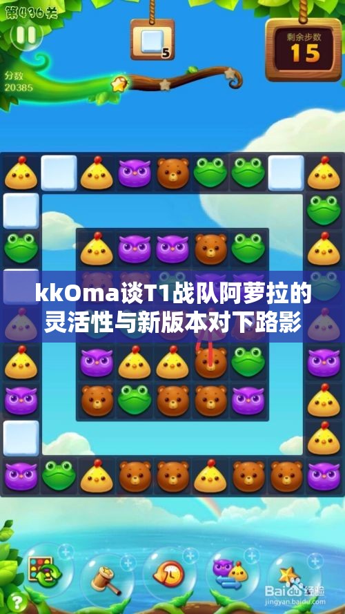 kkOma谈T1战队阿萝拉的灵活性与新版本对下路影响分析