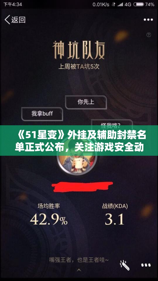 《51星变》外挂及辅助封禁名单正式公布，关注游戏安全动态