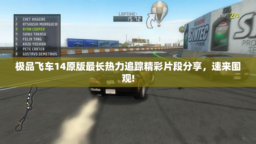 极品飞车14原版最长热力追踪精彩片段分享，速来围观!