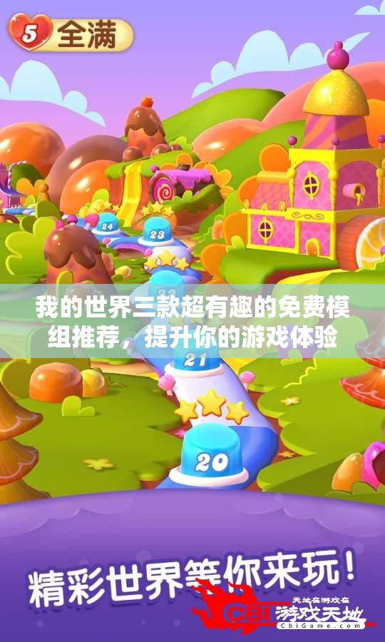我的世界三款超有趣的免费模组推荐，提升你的游戏体验