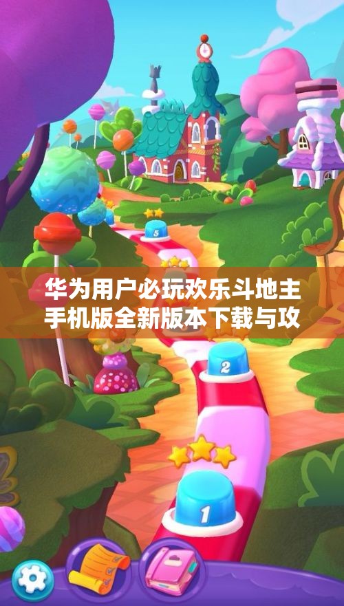 华为用户必玩欢乐斗地主手机版全新版本下载与攻略分享