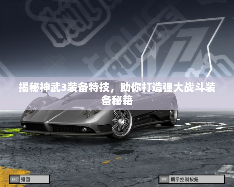 揭秘神武3装备特技，助你打造强大战斗装备秘籍