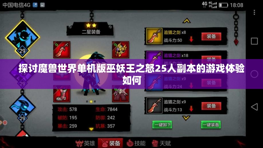 探讨魔兽世界单机版巫妖王之怒25人副本的游戏体验如何