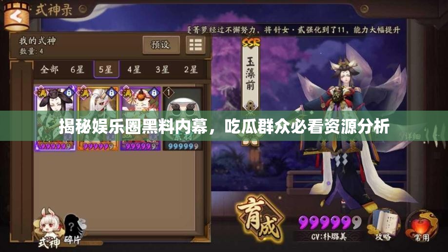 揭秘娱乐圈黑料内幕，吃瓜群众必看资源分析
