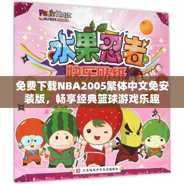 免费下载NBA2005繁体中文免安装版，畅享经典篮球游戏乐趣