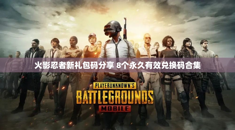 火影忍者新礼包码分享 8个永久有效兑换码合集