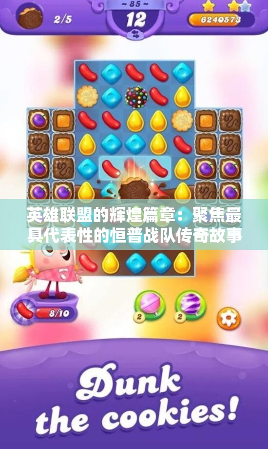 英雄联盟的辉煌篇章：聚焦最具代表性的恒普战队传奇故事