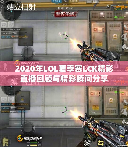 2020年LOL夏季赛LCK精彩直播回顾与精彩瞬间分享