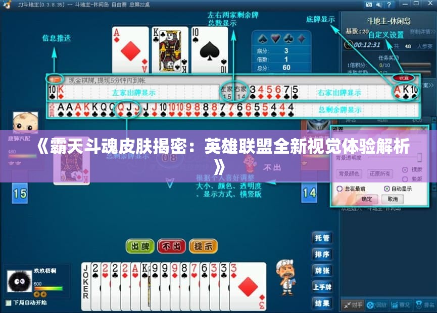 《霸天斗魂皮肤揭密：英雄联盟全新视觉体验解析》