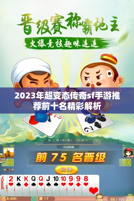 2023年超变态传奇sf手游推荐前十名精彩解析