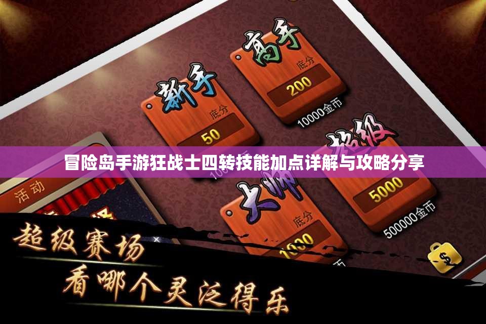 冒险岛手游狂战士四转技能加点详解与攻略分享