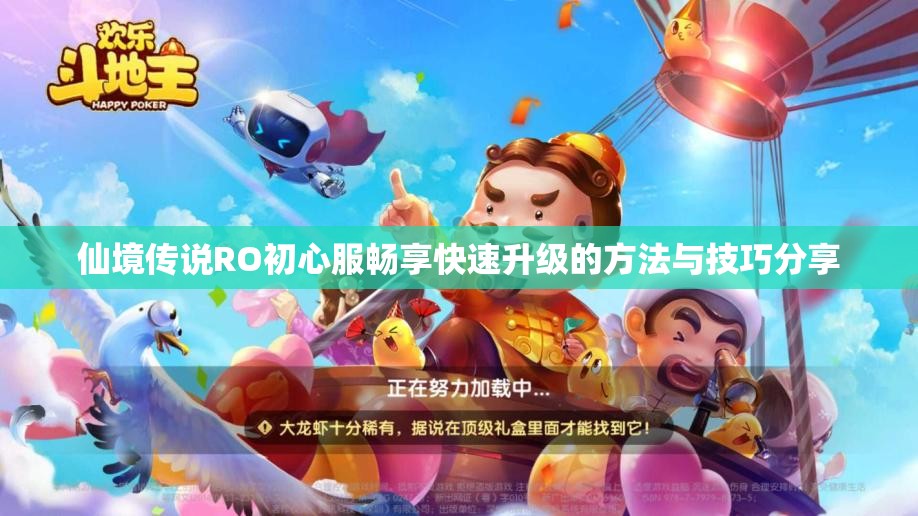 仙境传说RO初心服畅享快速升级的方法与技巧分享