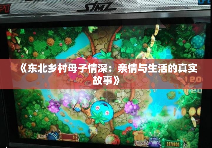 《东北乡村母子情深：亲情与生活的真实故事》