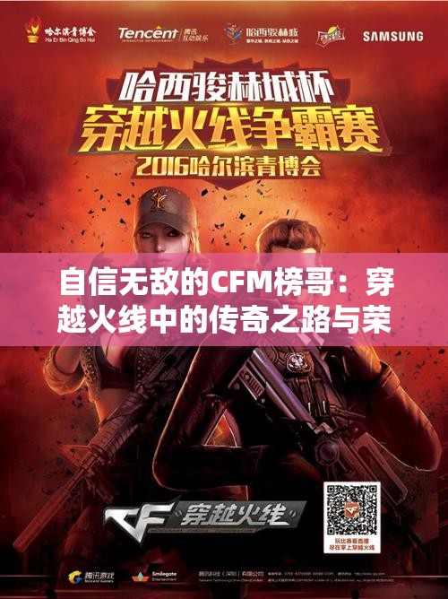 自信无敌的CFM榜哥：穿越火线中的传奇之路与荣耀挑战