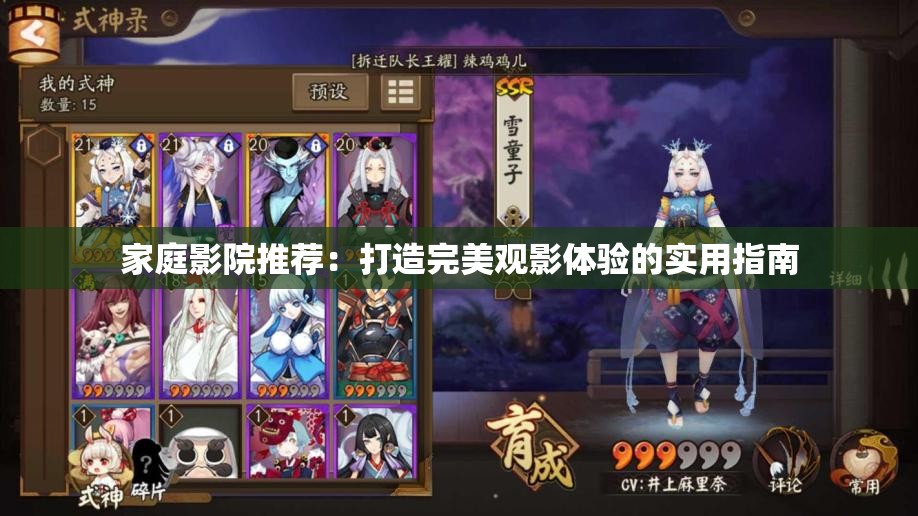 家庭影院推荐：打造完美观影体验的实用指南