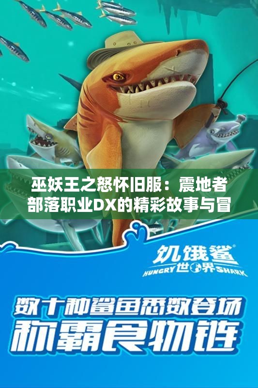 巫妖王之怒怀旧服：震地者部落职业DX的精彩故事与冒险旅程