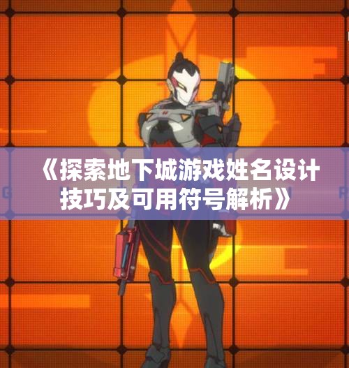 《探索地下城游戏姓名设计技巧及可用符号解析》