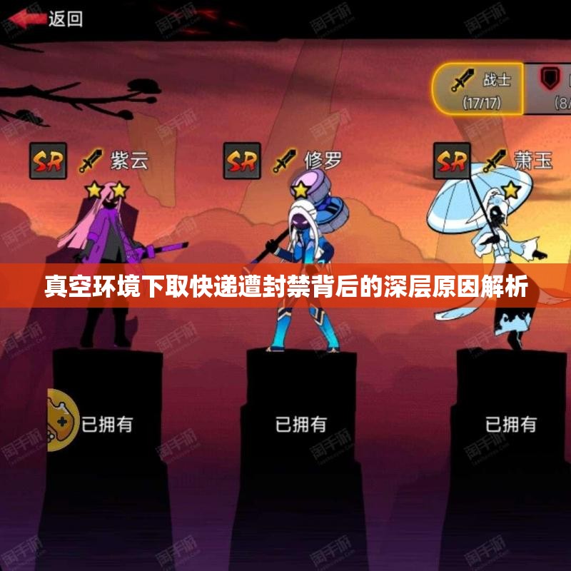 真空环境下取快递遭封禁背后的深层原因解析