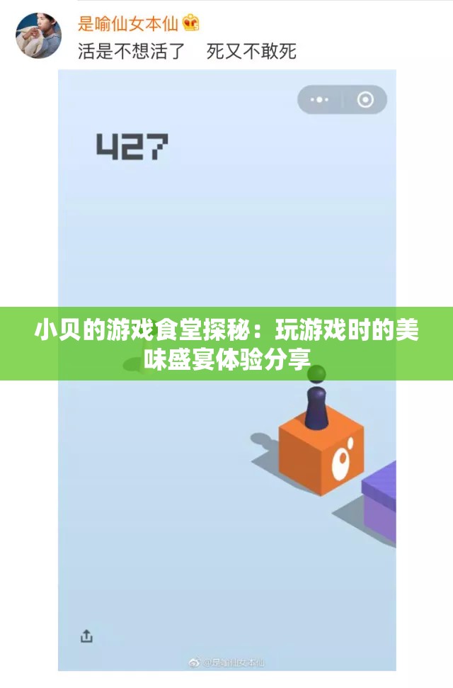 小贝的游戏食堂探秘：玩游戏时的美味盛宴体验分享