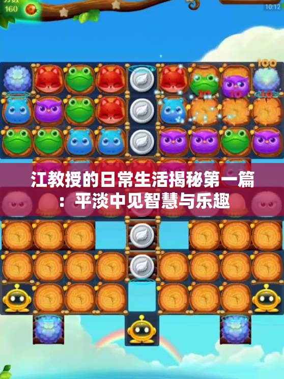 江教授的日常生活揭秘第一篇：平淡中见智慧与乐趣