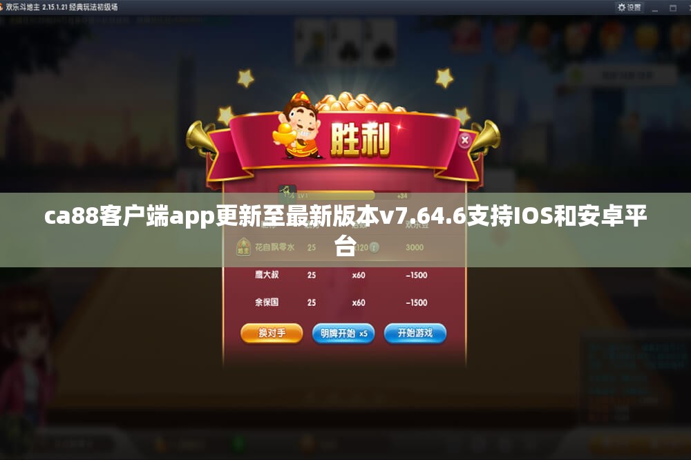 ca88客户端app更新至最新版本v7.64.6支持IOS和安卓平台