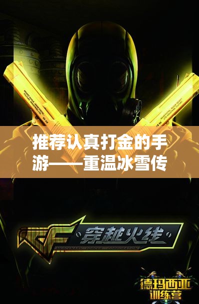 推荐认真打金的手游——重温冰雪传奇点卡版的乐趣与魅力
