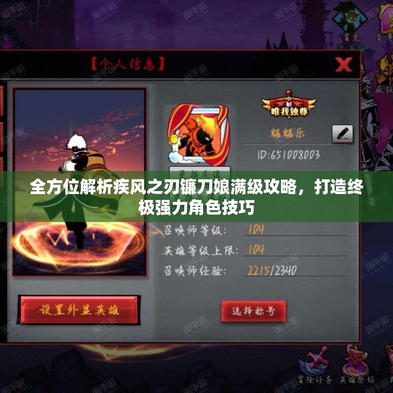全方位解析疾风之刃镰刀娘满级攻略，打造终极强力角色技巧