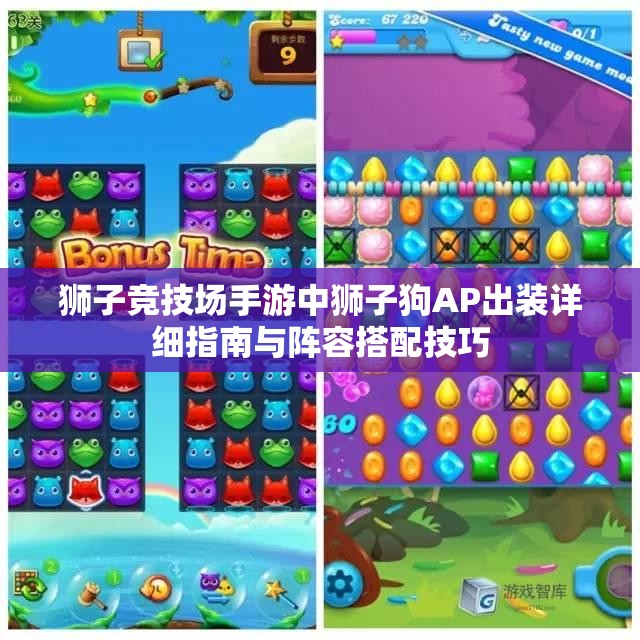 狮子竞技场手游中狮子狗AP出装详细指南与阵容搭配技巧