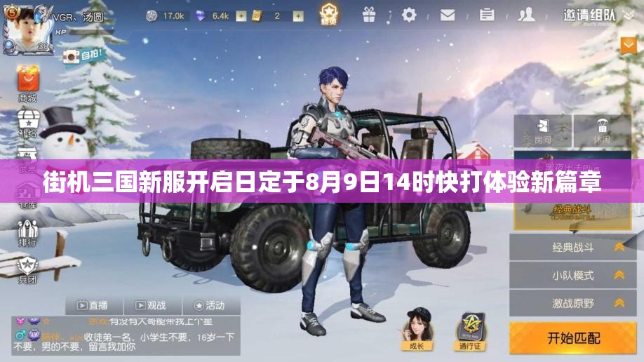 街机三国新服开启日定于8月9日14时快打体验新篇章