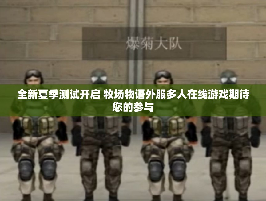 全新夏季测试开启 牧场物语外服多人在线游戏期待您的参与