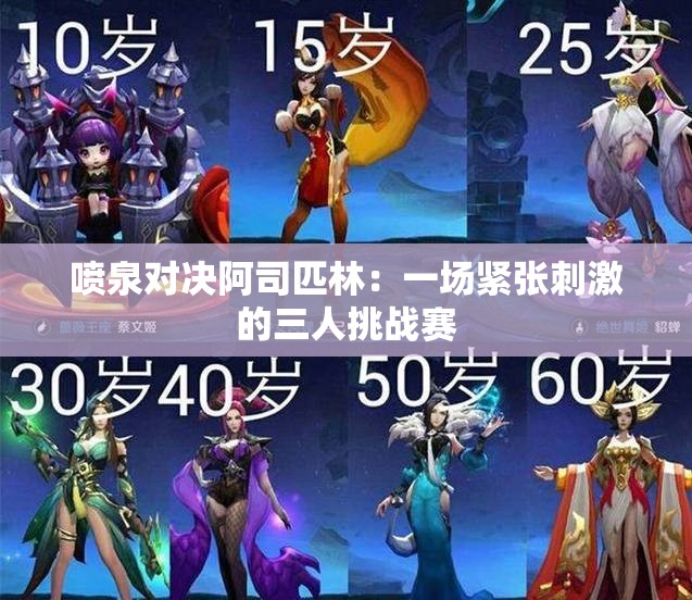 喷泉对决阿司匹林：一场紧张刺激的三人挑战赛