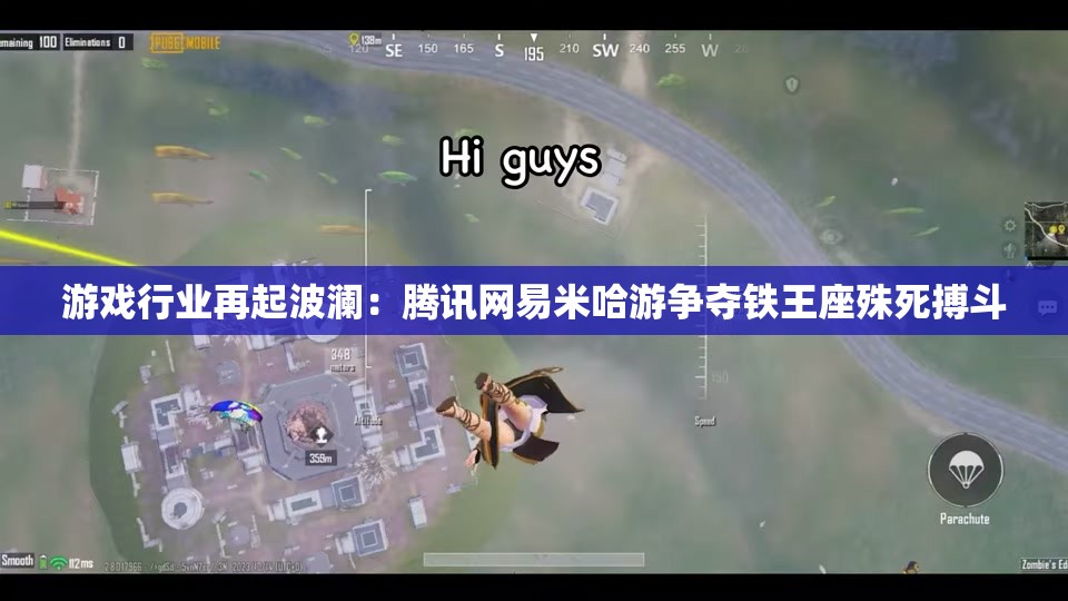 游戏行业再起波澜：腾讯网易米哈游争夺铁王座殊死搏斗