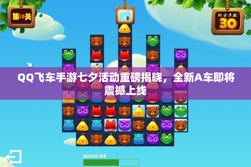 QQ飞车手游七夕活动重磅揭晓，全新A车即将震撼上线