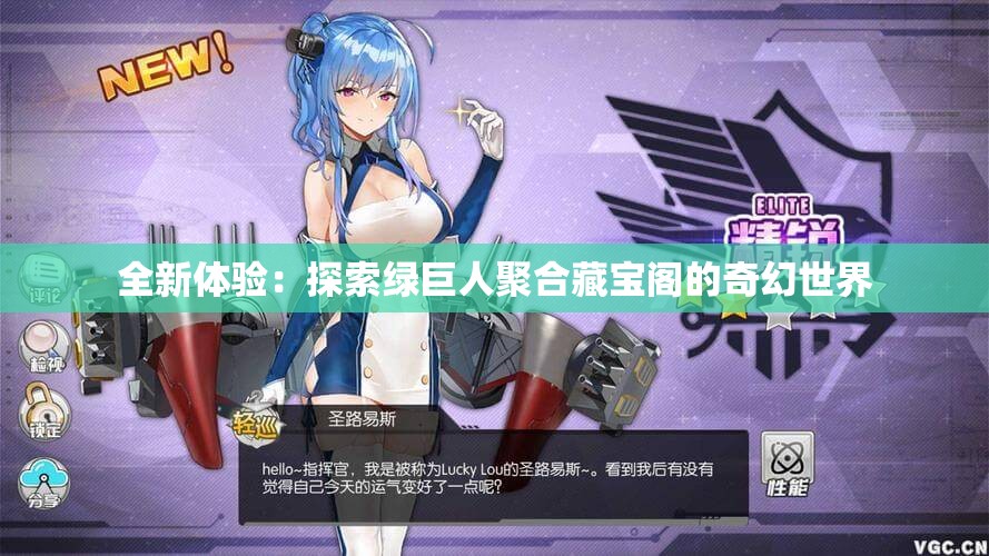 全新体验：探索绿巨人聚合藏宝阁的奇幻世界