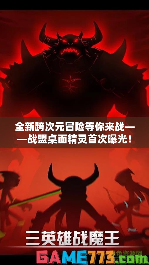 全新跨次元冒险等你来战——战盟桌面精灵首次曝光！