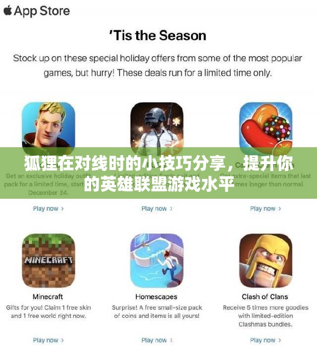 狐狸在对线时的小技巧分享，提升你的英雄联盟游戏水平