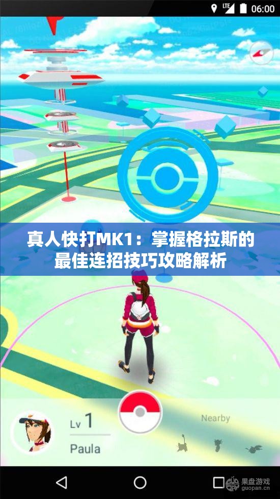 真人快打MK1：掌握格拉斯的最佳连招技巧攻略解析