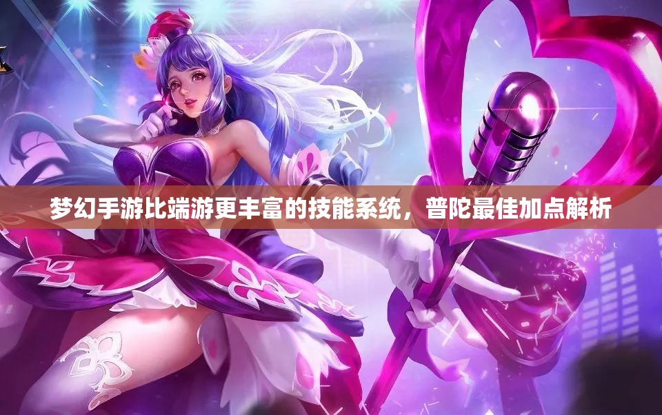 梦幻手游比端游更丰富的技能系统，普陀最佳加点解析