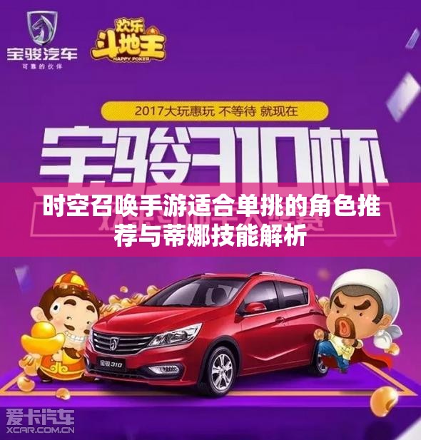 时空召唤手游适合单挑的角色推荐与蒂娜技能解析