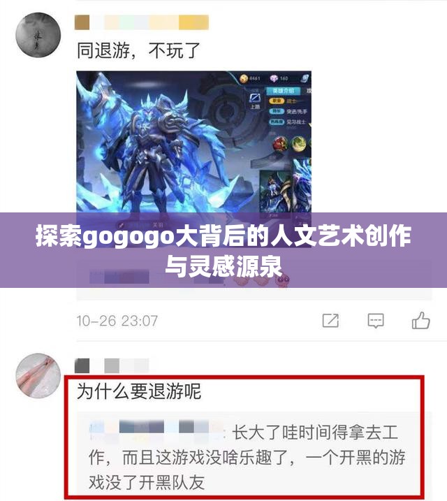 探索gogogo大背后的人文艺术创作与灵感源泉