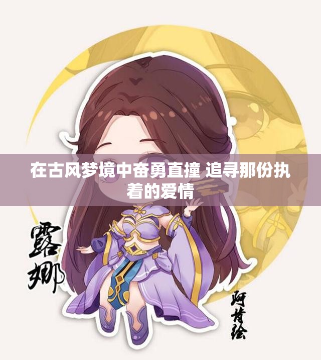 在古风梦境中奋勇直撞 追寻那份执着的爱情